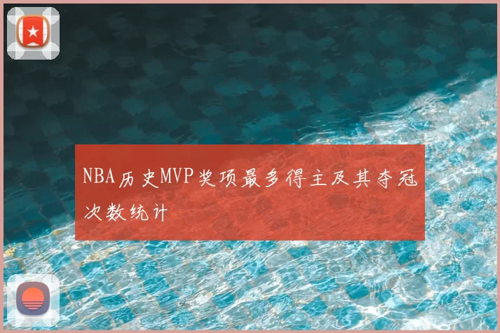 NBA历史MVP奖项最多得主及其夺冠次数统计