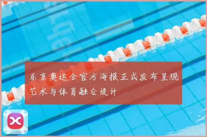 东京奥运会官方海报正式发布呈现艺术与体育融合设计