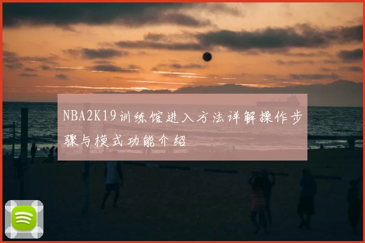 NBA2K19训练馆进入方法详解操作步骤与模式功能介绍