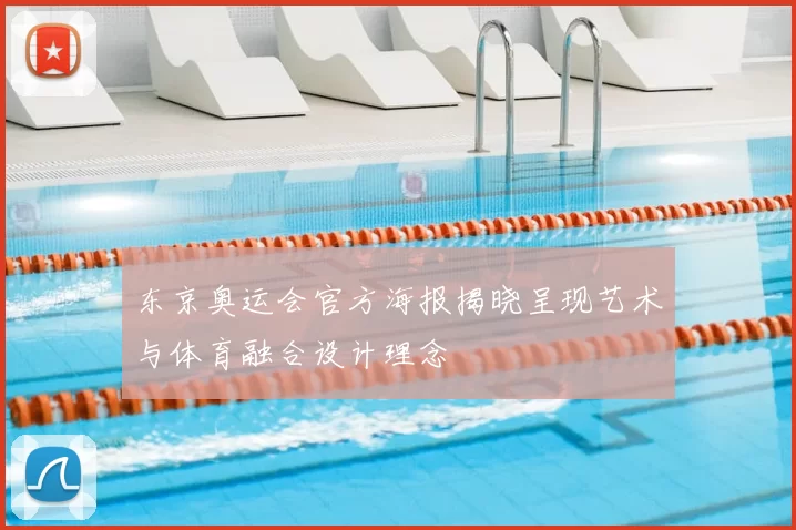 东京奥运会官方海报揭晓呈现艺术与体育融合设计理念