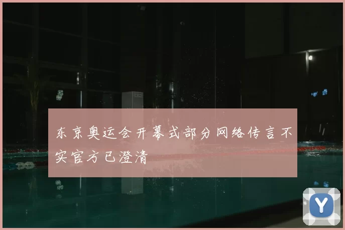 东京奥运会开幕式部分网络传言不实官方已澄清