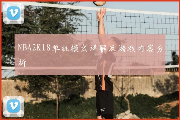 NBA2K18单机模式详解及游戏内容分析