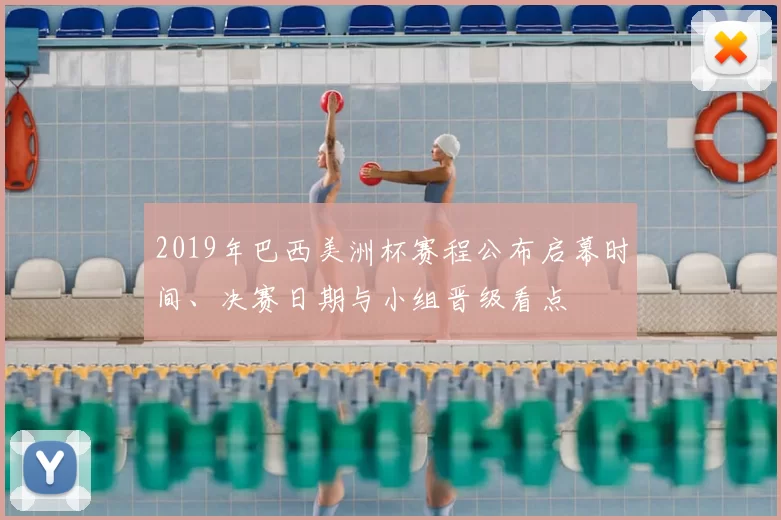 2019年巴西美洲杯赛程公布启幕时间、决赛日期与小组晋级看点