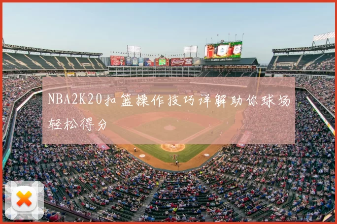 NBA2K20扣篮操作技巧详解助你球场轻松得分