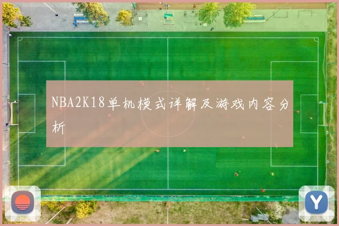 NBA2K18单机模式详解及游戏内容分析