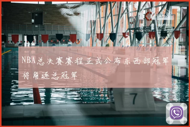 NBA总决赛赛程正式公布东西部冠军将角逐总冠军