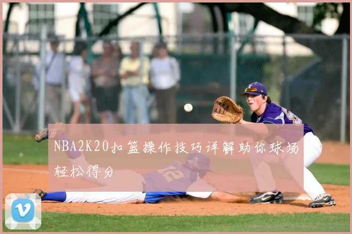 NBA2K20扣篮操作技巧详解助你球场轻松得分