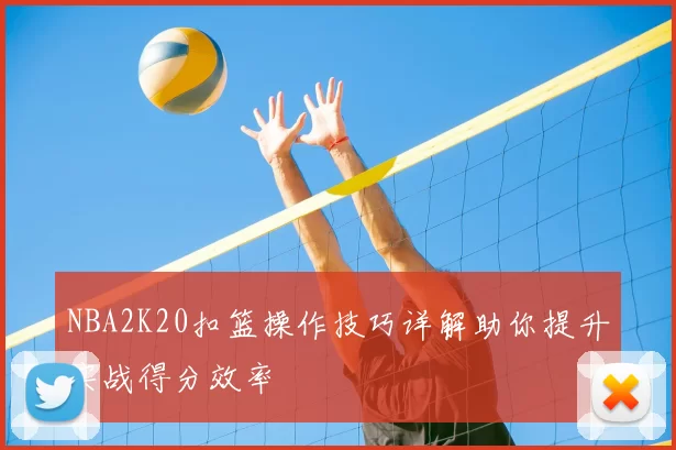NBA2K20扣篮操作技巧详解助你提升实战得分效率