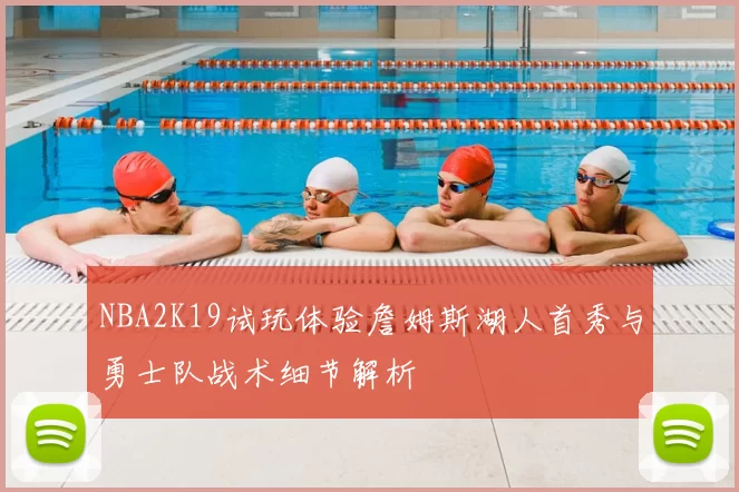 NBA2K19试玩体验詹姆斯湖人首秀与勇士队战术细节解析