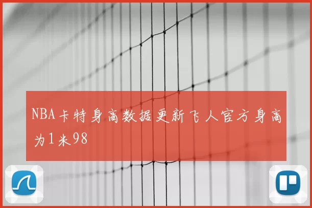 NBA卡特身高数据更新飞人官方身高为1米98