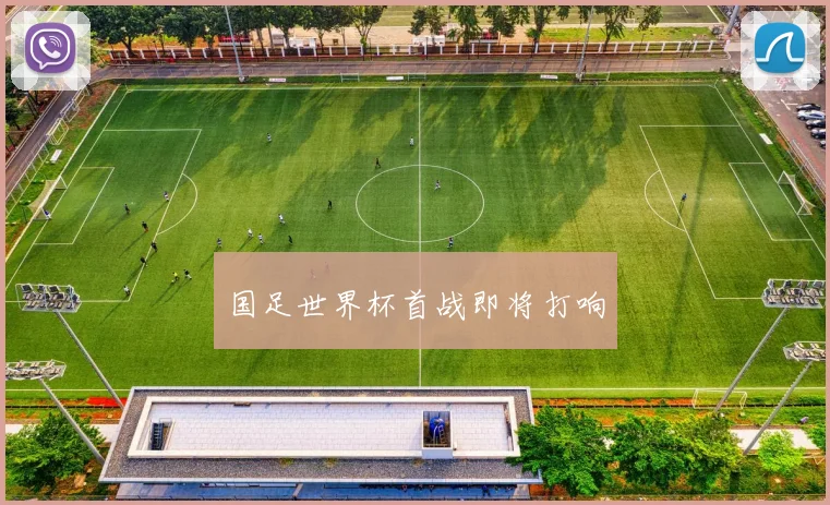 国足世界杯首战即将打响