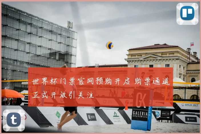世界杯门票官网预购开启 购票通道正式开放引关注