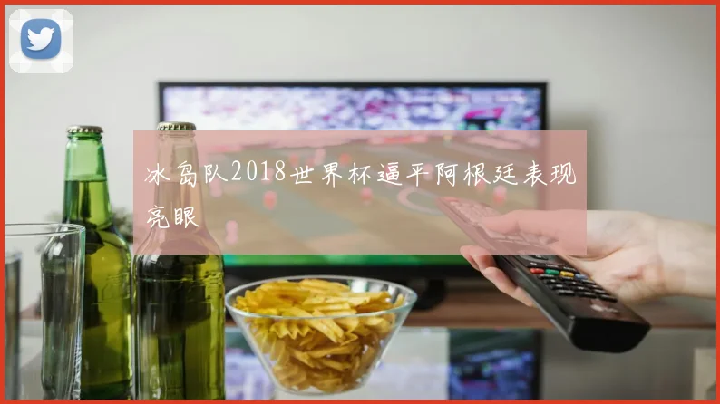 冰岛队2018世界杯逼平阿根廷表现亮眼