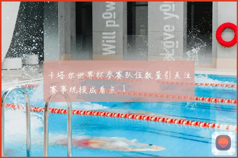 卡塔尔世界杯参赛队伍数量引关注 赛事规模成看点_1